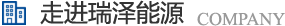 長(zhǎng)沙瑞澤能源科技股份有限公司是一家以節(jié)能環(huán)保的高新技術(shù)企業(yè)，研發(fā)三元流技術(shù)、循環(huán)水處理技術(shù)、工業(yè)循環(huán)水零排技術(shù)，專(zhuān)業(yè)解決水泵、風(fēng)機(jī)、空壓機(jī)、中央空調(diào)系統(tǒng)、循環(huán)水系統(tǒng)、供水系統(tǒng)、配電系統(tǒng)、電機(jī)系統(tǒng)、永磁電機(jī)等節(jié)能方案，節(jié)能技術(shù)，優(yōu)選瑞澤能源。
