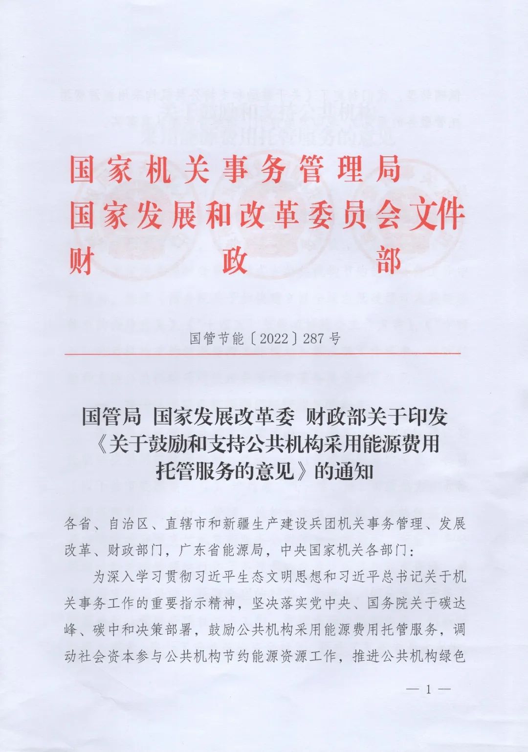 國(guó)管局、國(guó)家發(fā)改委、財(cái)政部、鼓勵(lì)和支持公共機(jī)構(gòu)采用能源費(fèi)用托管服務(wù)