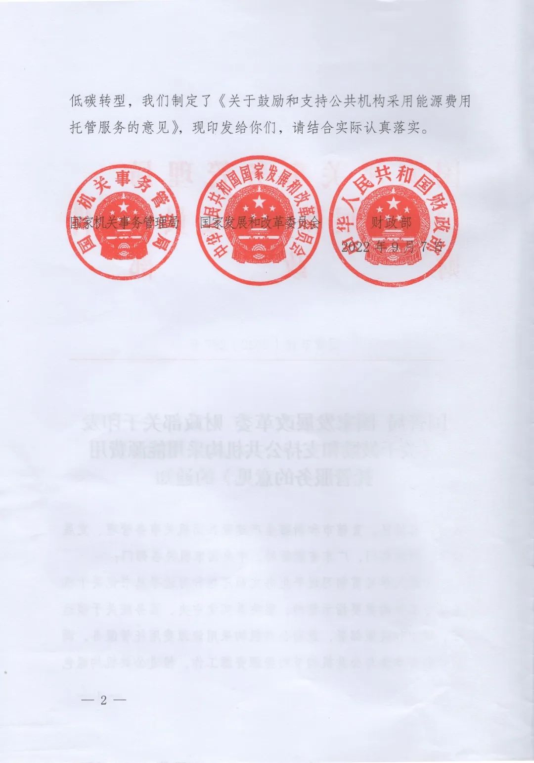 國(guó)管局、國(guó)家發(fā)改委、財(cái)政部、鼓勵(lì)和支持公共機(jī)構(gòu)采用能源費(fèi)用托管服務(wù)