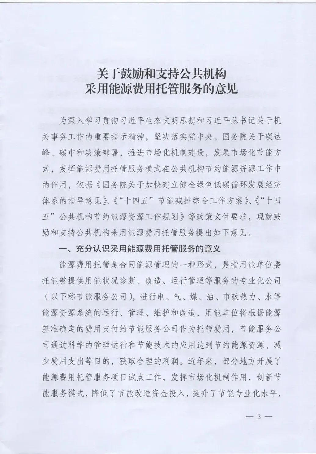 國(guó)管局、國(guó)家發(fā)改委、財(cái)政部、鼓勵(lì)和支持公共機(jī)構(gòu)采用能源費(fèi)用托管服務(wù)