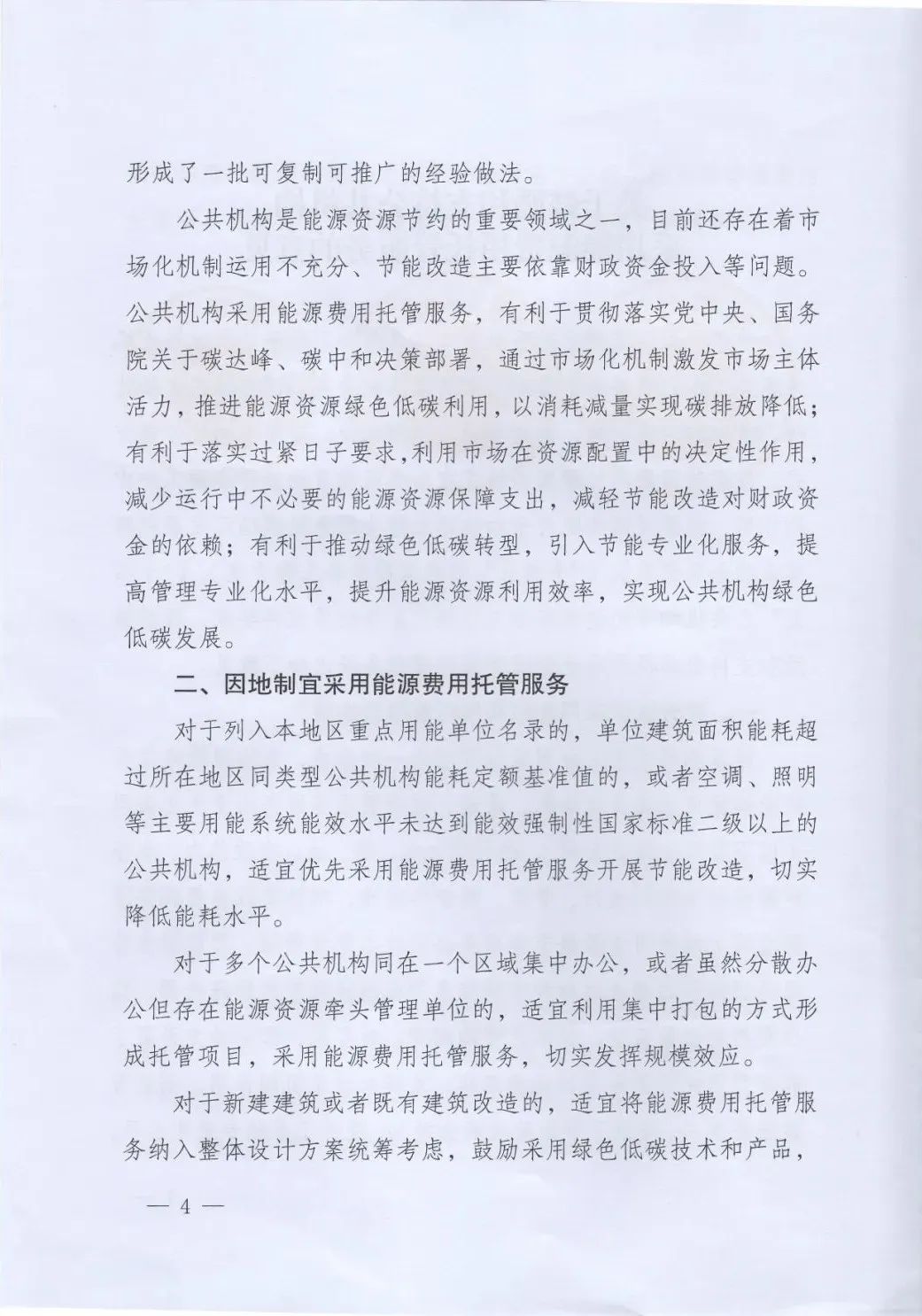 國(guó)管局、國(guó)家發(fā)改委、財(cái)政部、鼓勵(lì)和支持公共機(jī)構(gòu)采用能源費(fèi)用托管服務(wù)