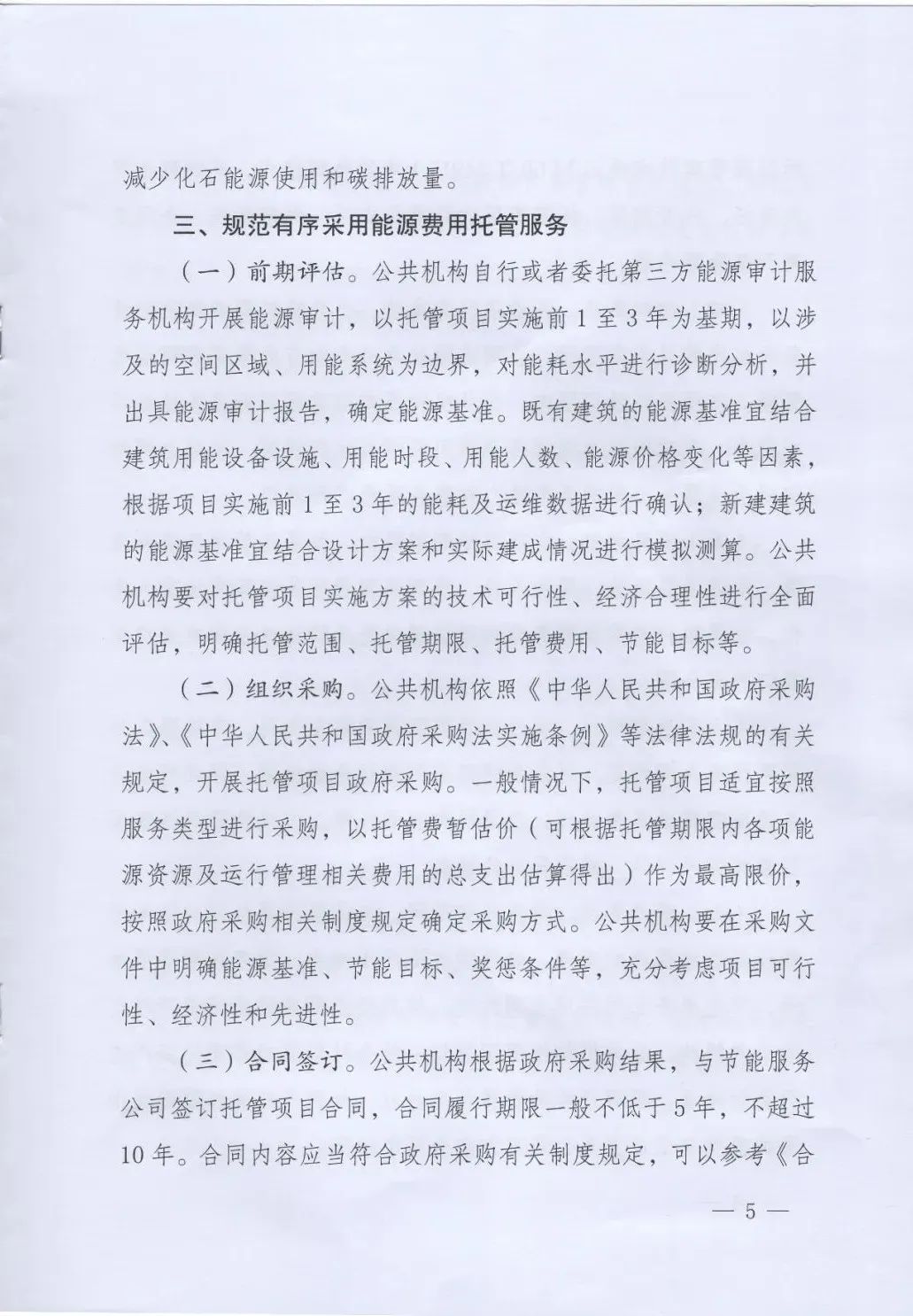 國(guó)管局、國(guó)家發(fā)改委、財(cái)政部、鼓勵(lì)和支持公共機(jī)構(gòu)采用能源費(fèi)用托管服務(wù)