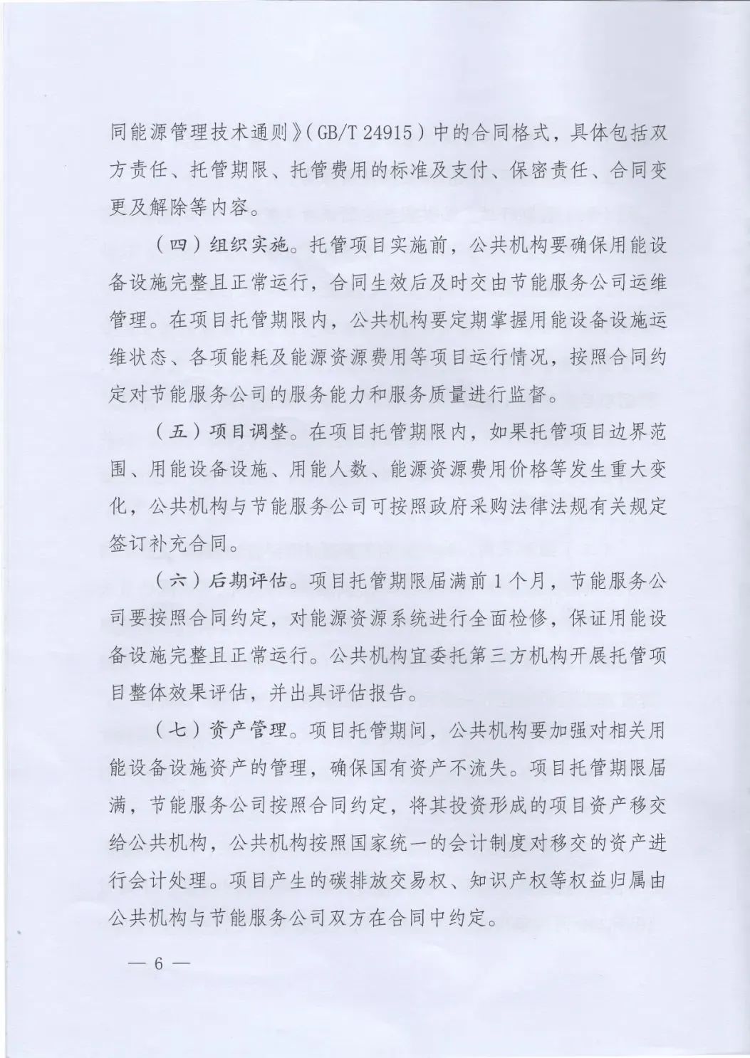國(guó)管局、國(guó)家發(fā)改委、財(cái)政部、鼓勵(lì)和支持公共機(jī)構(gòu)采用能源費(fèi)用托管服務(wù)