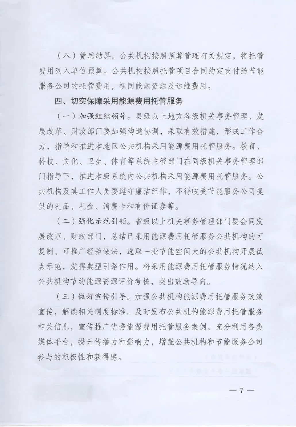 國(guó)管局、國(guó)家發(fā)改委、財(cái)政部、鼓勵(lì)和支持公共機(jī)構(gòu)采用能源費(fèi)用托管服務(wù)